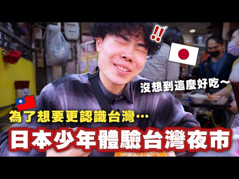 帶一個剛下飛機的日本少年體驗台灣！第一次逛夜市吃滷肉飯…‼︎ 【你來台灣做什麼ep.1】