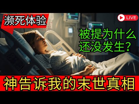 “耶稣向我揭示了被提为何被推迟的原因”——怀着四胞胎的孕妇经历濒死体验并复活，带回一项神圣启示 | 圣经预言