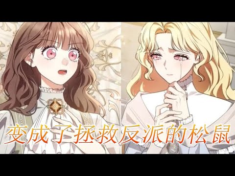 更啦🔔🔔假千金拿着信物想要当二小姐，却不知道眼前的养女是女主的亲妹妹！——《变成了拯救反派的松鼠》第1-27话 #漫画解说 #漫画 #元气动画 #元气动漫