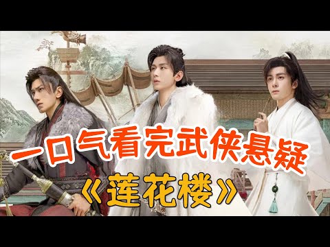 口碑一路逆袭！一口气看完经典武侠悬疑剧《莲花楼》全集