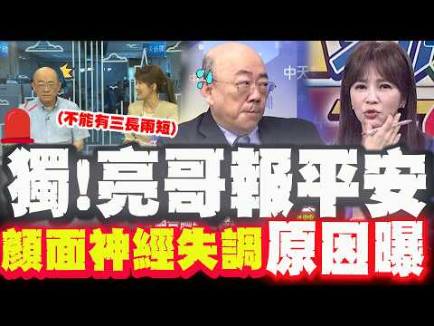 【全程字幕】郭正亮直播突"顏面神經失調"急衝醫院! "獨家簡訊"報平安曝病情!