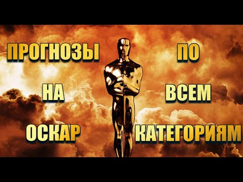 Прогнозы на Оскар 2024 по всем категориям.