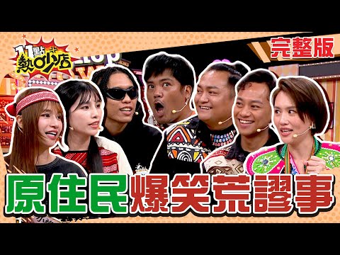 原住民超爆笑荒謬事!部落聚會趣事大放送啦! 11點熱吵店 20250106 (完整版)│沈玉琳、Melody、撒基奴、潮州土狗、杜家慶、杜紹穎、黃莉、伊曼萍、小綠