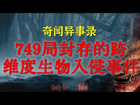 【灵异故事】早年间的知情人劲爆秘闻，749局封存的跨维度生物入侵事件  | 鬼故事 | 灵异诡谈 | 恐怖故事 | 解压故事 | 网友讲述的灵异故事「民间鬼故事--灵异电台」