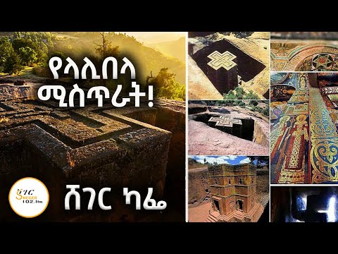 የላሊበላ አብያተክርስትያናት እንዴት ተሰሩ? Abebaw Ayalew And KidaneMariam Woldegiorgis on Lalibela Part 2