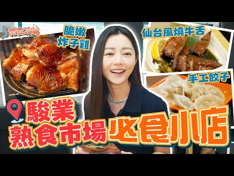 衛詩雅 Michelle Wai - 駿業熟食市場～必食小店！ [衛食攻略 EP.109]