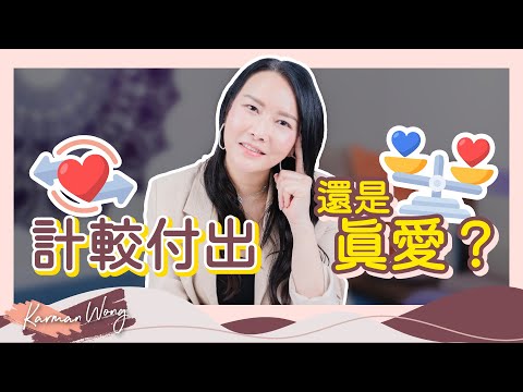 #051 過度付出反而不被珍惜？真愛可用錢衡量？男人願意花錢才是真愛？或先反思自身糾結｜辨清網上資訊最重要！愛與恐懼視乎你的選擇｜催眠｜家庭系統排列｜身心靈療癒 - Karman Wong【觀眾提問】
