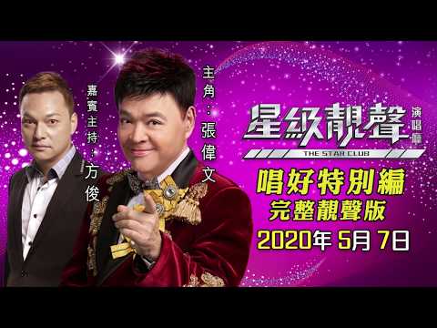星級靚聲演唱廳丨唱好特別篇丨張偉文 / 嘉賓主持丨方俊丨完整靚聲版
