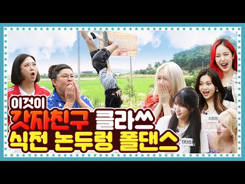 [ENG] 🍚 EP.9-1 여자친구(GFRIEND)가 하면 식전 댄스도 레전드가 됩니다. 아무도 상상 못한 논두렁 폴 댄스