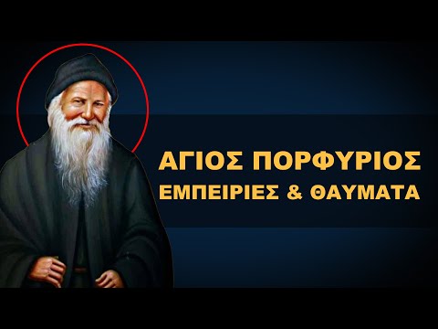 ΑΓΙΟΣ ΠΟΡΦΥΡΙΟΣ - ΕΜΠΕΙΡΙΕΣ ΚΑΙ ΘΑΥΜΑΤΑ