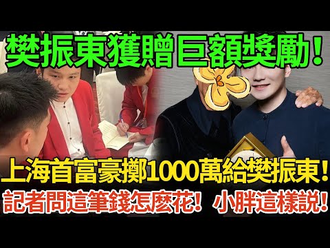 全运会收官樊振東獲贈巨額獎勵！上海首富豪擲1000萬給樊振東！記者問這筆錢怎麽花！小胖這樣説！