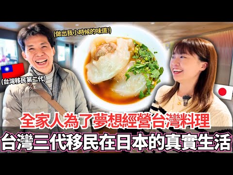 深訪台灣三代移民在日本的真實生活！🔥全家人為了夢想一起努力經營台灣夜市料理！｜【Ma上聊聊】｜VLOG｜【我是Mana】
