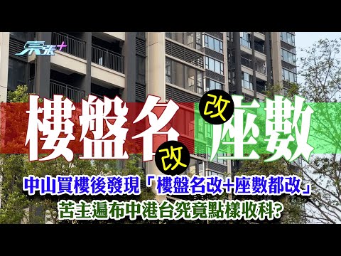 東張西望|中山買樓後發現「樓盤名改+座數都改」 苦主遍布中港台究竟點樣收科?|中山買樓|開發商|房產證|物業產權|李旻芳|俞可程