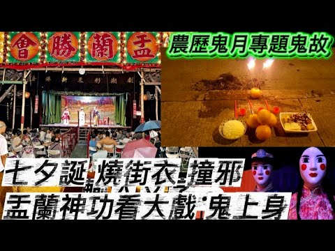 💀農曆7月鬼故(3)鬼節新居入伙•比鬼攪 | 七夕誕燒街衣撞邪 | 盂蘭神功看大戲•鬼上身 #怪談 #真人真事 #香港鬼故 #scary 