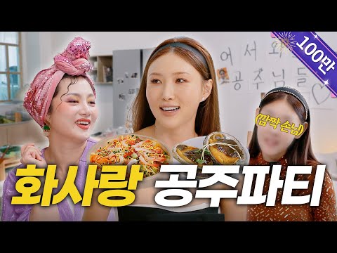 HWASA | Secret Princess Party👸🏻“I Got My Appetite, Oh No” | Mukbang Goddess, Diet [Naraesik] EP.23