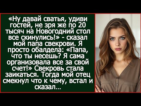 Папа, какие еще деньги ты присылал свекрови на стол? Я же сама организовала все за свой счет.