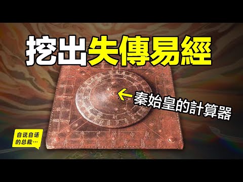 《易經》能否預知未來？從古墓裡挖出失傳的《易經》還意外破解了秦始皇的秘密……|自說自話的總裁
