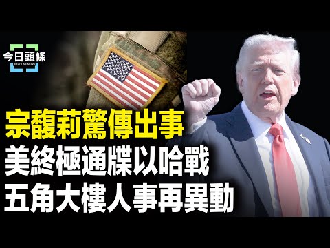 突发！傳宗馥莉等30多名高管被帶走調查｜埃及談判敲定終戰 川普：哈不交政權將徹底毀滅 【今日頭條】