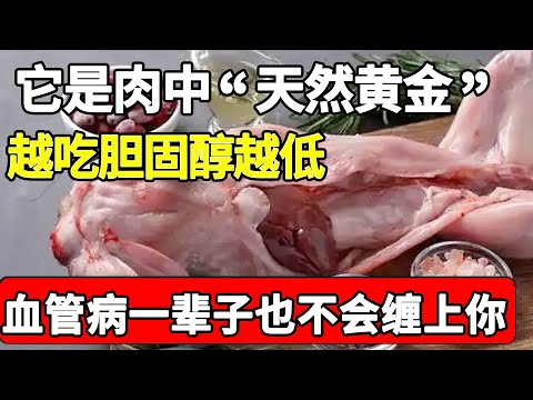 这种肉是“天然黄金”，越吃坏胆固醇越低，血脂也跟着蹭蹭往下降，50岁后坚持吃，血管病一辈子也不会缠上你【家庭大医生】