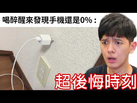 【尊】這些就是最搞人心態的「超後悔時刻」! ? 不做當下後悔,做了後悔一輩子...【第二頻道】