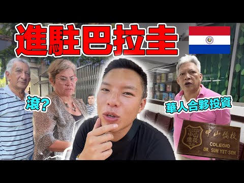 到處都是台灣人的南美洲國家！台灣人「入侵」巴拉圭, 開餐廳建學校！控制了當地的經濟？看看當地人如何對待華僑｜¿Cómo tratan los paraguayos a los asiáticos?