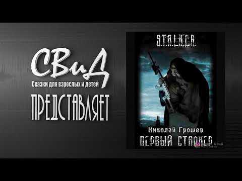 [Часть 1/2] Первый Сталкер (Николай Грошев) S.T.A.L.K.E.R