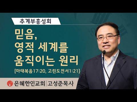 [추계부흥성회①] 믿음, 영적 세계를 움직이는 원리 • 고성준 목사 100721