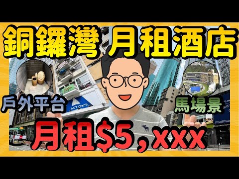 【$5xxx 月租銅鑼灣酒店】最平酒店 最「豪」景觀 ｜一片睇晒銅鑼灣2間月租酒店
