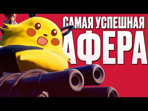 КАК PALWORLD ОБМАНУЛ ВСЕХ