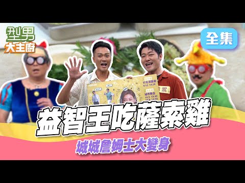 曾國城&詹姆士接受懲罰 萱萱看不下去直呼不想一組! 嘉南平原來的薩索雞 型男益智王猜題|型男大主廚 20250826|林俊逸 林斌