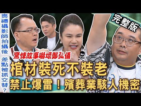 【新聞挖挖哇】棺材裝死不裝老！「喪禮攝影師」抖出殯葬業駭人機密！鄭弘儀被當場被嚇壞！告別式「燒錯阿嬤」家屬震怒！禁止爆雷！台灣殯葬業出包恐怖亂象！20251017｜廖美然、祥大、大師兄、林裕豐、玥熹