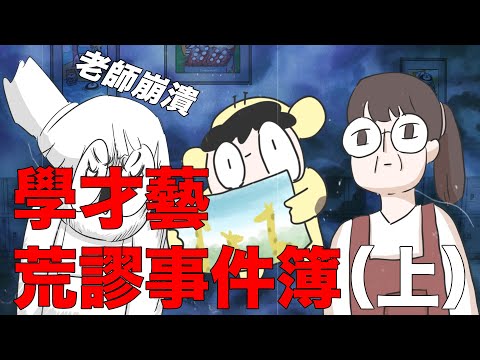 【鹿人泥鰍劇場】學才藝荒謬事件簿（上集）！老師辛苦了！｜真實故事｜奇聞異事｜