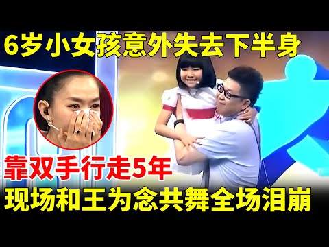 看哭了！6岁小女孩意外失去下半身，靠双手行走5年，现场和王为念共舞，观众集体泪崩【王芳王为念访谈】
