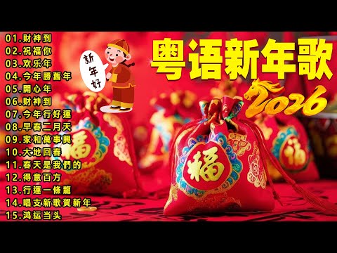 Cantonese New Year Songs 🧧 Classic Hits: Happy New Year 🏮 Best Cantonese New Year Songs 2026 🎆