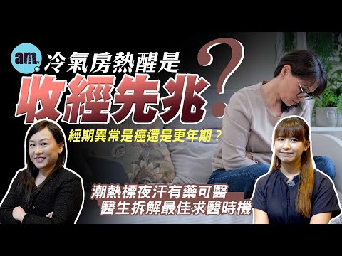 冷氣房熱醒是更年期？小心收經前6大先兆！經期異常是癌還是更年期？潮熱標夜汗有藥可醫 甚麼程度應求醫？男士亦有更年期？｜醫Sick醫識［CC字幕］#更年期 #潮熱 #標夜汗 #收經 #婦產專科