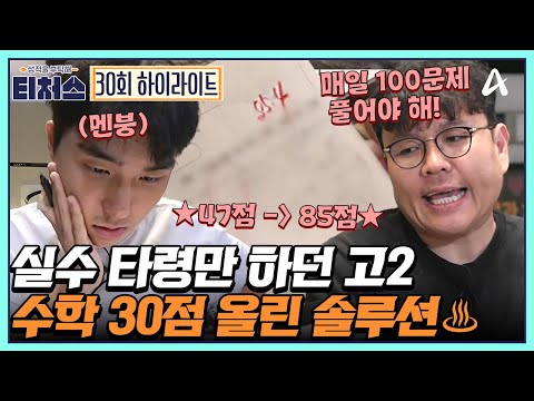 [#티처스] 핑계만 대는 학생에 몽둥이 찾는 승제T ♨내신 수학  47점→85점 올린 솔루션♨ 대.공.개! | 성적을 부탁해 티처스 30 회