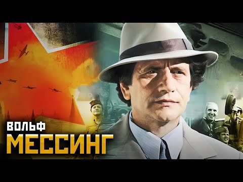 Вольф Мессинг: Видевший сквозь время - ВСЕ СЕРИИ ПОДРЯД