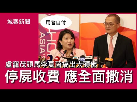 城寨新聞 III 8/11: 沙官小學遷就大陸插班生用簡體字答卷是政府政策 本地家長反對校長拒撤回  殮房收費群情洶湧 改為免費停課28日 CEO承認係用者自付原則 靜雞雞改變香港公共醫療收費模式
