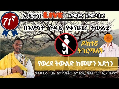 71ኛ ኤፍታህ live! እንወያይ ( በጣም ከባድ ስለሆነው ጉዳይ እንወያይ )