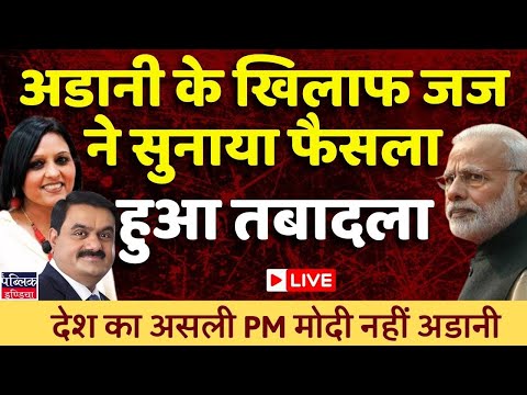 Rajasthan judge who ruled against Adani-led firm transferred the same day | LIVE