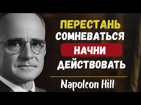 Избавьтесь от привычки сомневаться в себе | Наполеон Хилл
