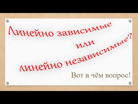 Базис и линейная независимость векторов