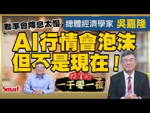 AI行情會泡沫化，但不是現在！？總體經濟學家吳嘉隆認為AI行情派對才剛開始，但美國就業市場疲軟是因聯準會降息降太慢｜峰哥 ft.吳嘉隆｜Smart智富．投資的一千零一夜212