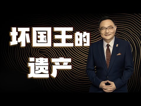 罗辑思维 112 坏国王的遗产