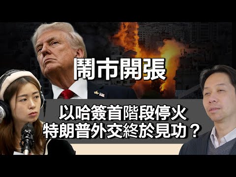 1009 鬧市開張 以哈簽首階段停火 特朗普外交終於見功？要攞諾貝爾和平獎？｜張子君 羅家聰