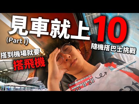 【十集特別版】 見車就上第10集 （Part I）🔥 搭巴士到機場就必須要搭飛機!? 洗錢最多的一集 💸… 隨機上巴士挑戰｜快犖每一天