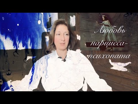 ПОЧЕМУ НАРЦИСС ЛЮБИТ ТЕХ КТО НЕ ЛЮБИТ / ОТЖАТИЕ РЕСУРСОВ У ТЕХ КТО ЛЮБИТ / ЗАСЛУЖИТЬ ЛЮБОВЬ НАРЦИССА