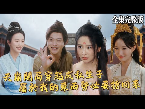 【短劇 全集】天崩開局穿越成古代重臣的私生子，有着現代知識加身，從前受盡父兄的欺辱的我，輕松智鬥破局！｜四少逍遙錄｜💖马瑞泽×李钊×冯艺然💕男頻爽劇 古装 穿越 最新短劇