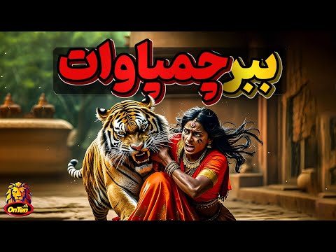 چمپاوات، ببری که بیشتر از 400 انسان را کشت و خورد