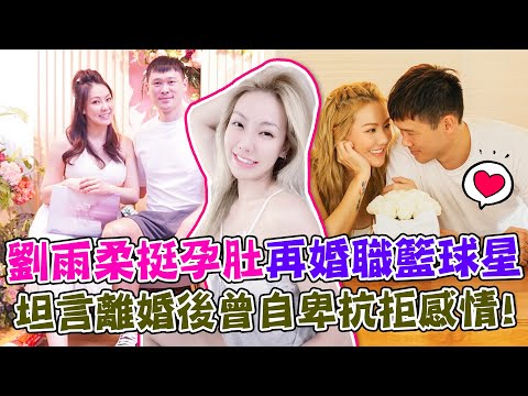 劉雨柔宣布再婚！未婚先孕點頭嫁職籃球星！離婚後曾自卑抗拒感情？一段話讓她爆哭！｜單身行不行每周精選